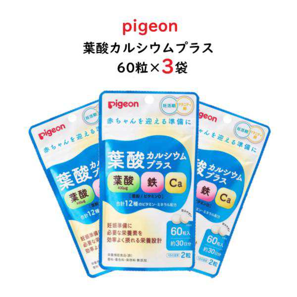 ピジョン 葉酸カルシウムプラス 60粒 3袋 pigeon 葉酸 カルシウム