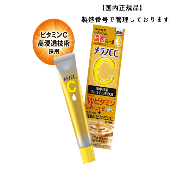 正規品 メラノCC薬用しみ 集中対策プレミアム美容液 20ml 集中対策 ...