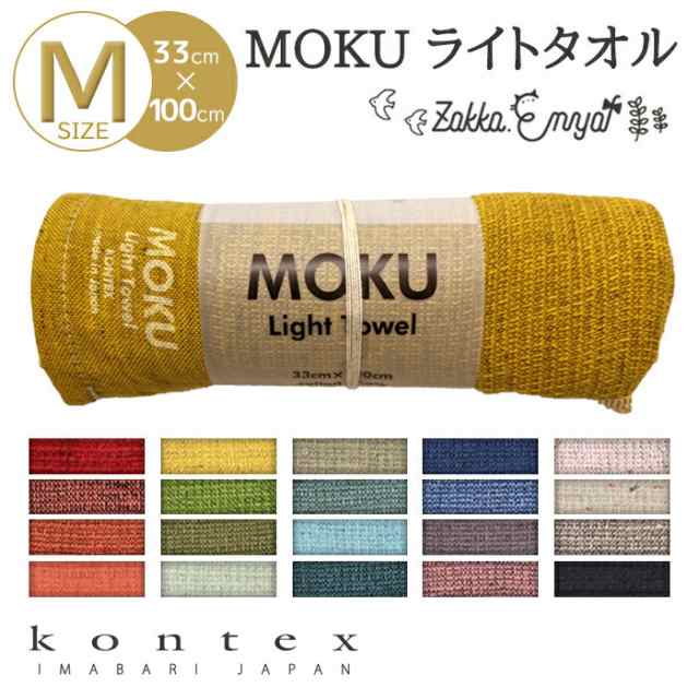 MOKU Mサイズ モク 33×100 タオル スポーツタオル 手ぬぐい フェイスタオル お風呂 銭湯 キャンプ アウトドア フェス スポーツ観戦  サウの通販はau PAY マーケット au PAY マーケット店 au PAY マーケット－通販サイト