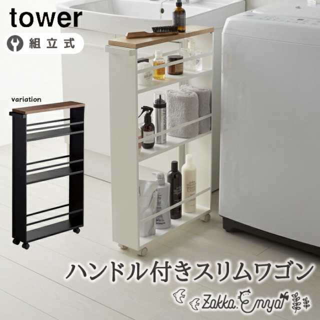 メーカー直送品　ハンドル付きスリムワゴン タワー 山崎実業 tower 隙間収納 スリム すきま収納 13cm 洗面所 キッチン 台所 調味料ラッ