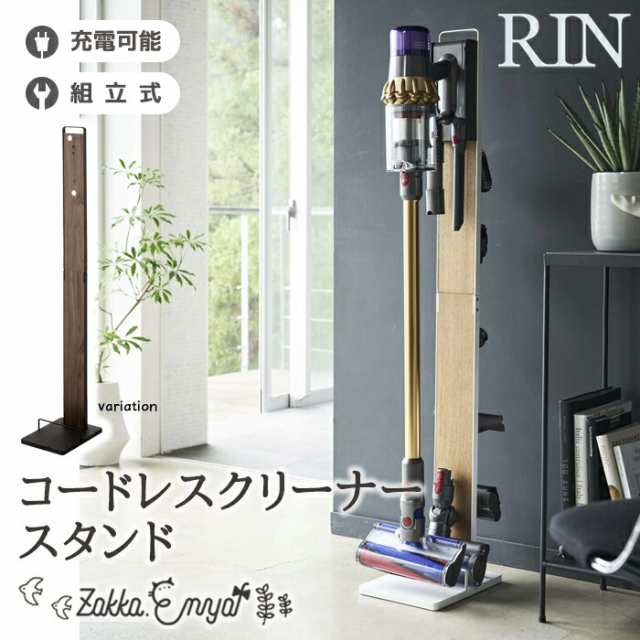 新品、未開封] (RIN)山﨑実業コードレスクリーナースタンド ブラウン