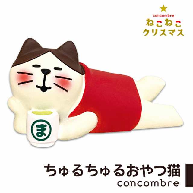 商品はお値下げ コンコンブル ねこねこクリスマス うっとりまたたび茶