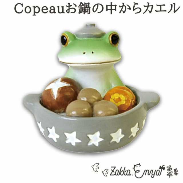 Copeau お鍋の中からカエル 新作 コポー 鍋 土鍋 マスコット 雑貨 置物 小物 オブジェ カエル かえる 蛙 フロッグ コポタロウ かわいい  の通販はau PAY マーケット - Zakka.Enya au PAY マーケット店 | au PAY マーケット－通販サイト