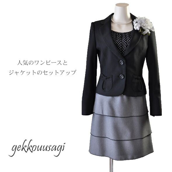 9号/11号/13号 着回しのきくドビー織り生地リボン形ポケット2つボタンジャケット黒＆ふんわりキュートなドットグレー七分袖ティアードワンピースセットアップ 入学式 014-228(SB2F6)