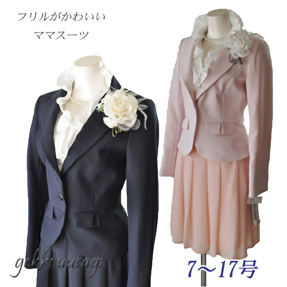 7号/9号/13号/17号 レディース スカートスーツ フォーマル セレモニー 2way 取り外せるフリル ジャケット フレアスカート お宮参り 入学式 卒業式 七五三 ママ 学生 ミス ネイビー ピンク (BL3Y2R)007-52/008-58