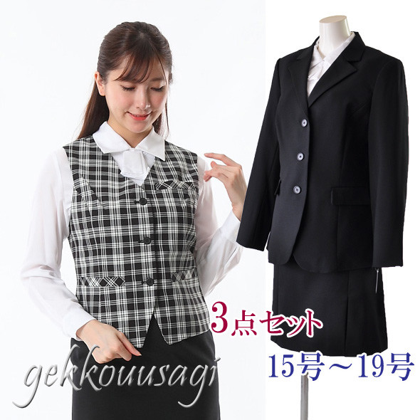 ジャケット付 ベストスーツ 3点セット 大きいサイズ 15号 17号 19号 3点組  事務服 セットアップスーツ ベスト レディース スーツ 洗えるスーツ 上下セット 医療事務 制服 オールシーズン おしゃれ 企業 制服 ユニフォーム 金融 企業 オフィス OL 仕事着 長め着丈 AE55JK-bst