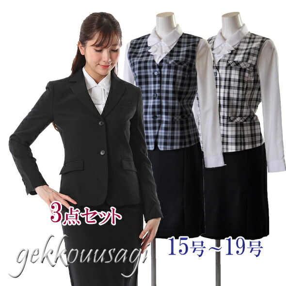 ジャケット付 ベストスーツ 3点セット 高機能 15号 17号19号 大きいサイズ ジャケット＋ベスト+スカート 3点組 スーツ 事務服 制服 医療事務 金融 企業 一般事務 ユニフォーム 好印象 仕事着 お洒落 着やせ 体系カバー 2つボタン リクルート オフィススーツ (amb)330JK-bst