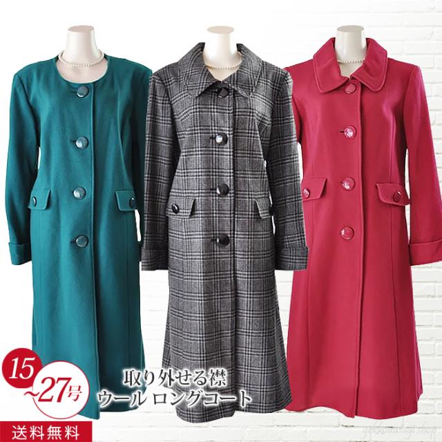 【大特価】レディース 高品質ウールコート激安 15号/17号/19号/21号/23号/25号/27号 大きいサイズ 取り外せる襟 2パターンの着こなしが楽しめるウール混ロング丈コート【ピンク/グリーン/グレーチェック】(au1f1)419