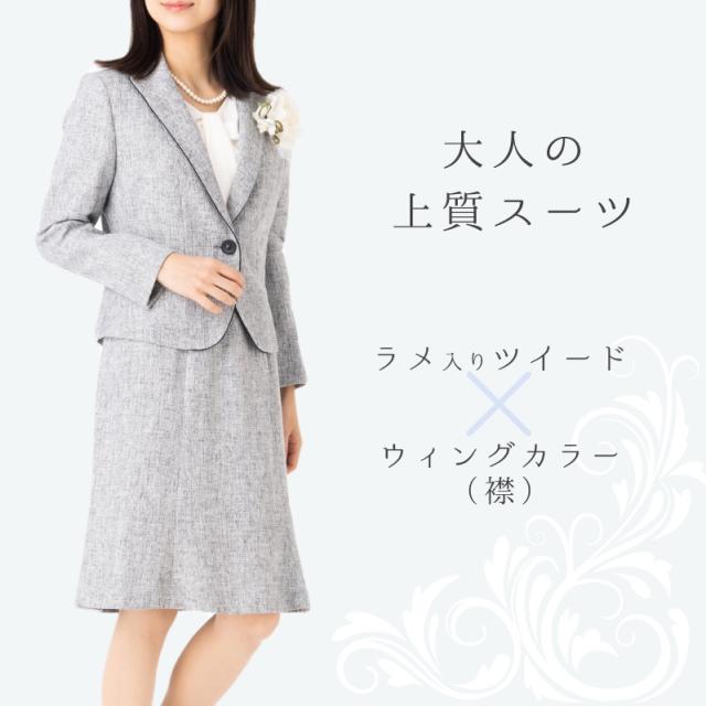 ハイグレード スカート スーツ ウィングカラー 高品質 結婚式 顔合わせ 母親 入学式 ママ スーツ 卒業式 スーツ 母 服装 40代 30代 50代 60代 体型カバー 大きい サイズ おしゃれ スーツ レディース フォーマル お宮参り 七五三 授業参観 入園式 ママ ミセス セレモニー 衣装 ハイグレード スカート スーツ ウィングカラー 高品質 結婚式 顔合わせ