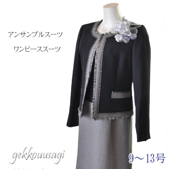 9号 11号 13号 清楚なモノトーン ワンピーススーツ 卒業式 入学式 結婚式 お宮参り お受験 面接 フリンジ ラメ 上品 華やか 着回しブラック 黒 ネイビー セレモニー 母親 ママ 祖母897(amnk)