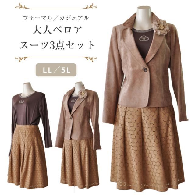 LL/4L/5L 大きいサイズ 着回しベロアジャケット 3点セットスーツ 刺繍フレアスカート ベージュ 素材感 カジュアル フォーマル ミセス 20代 30代 40代 50代 60代 70代 コサージュプレゼント(am3y2)3505