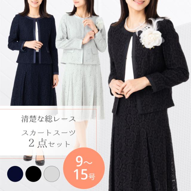 【72％OFF】洗える レディース フォーマル セットアップ スーツ 2点セット 総レース 春夏 サマー 30代 40代 50代 60代 結婚式 顔合わせ お宮参り 七五三 お洒落 着やせ 清楚 上品 大人 女性 9号 11号 13号 15号 ミセス シニア ママ 母 祖母 叔母 服装 衣装 (hg1f7)