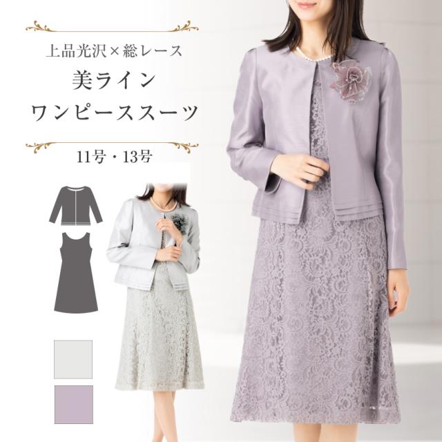 ワンピーススーツ 高品質 総レース シャンタン フォーマル 膝下丈 結婚式 披露宴 お呼ばれ 顔合わせ 七五三 お宮参り 入学式 卒業式 食事会 女子会ママ 母親 ミセス 祖母 お婆ちゃん 服装 30代 40代 50代 60代 70代 (hg)5981