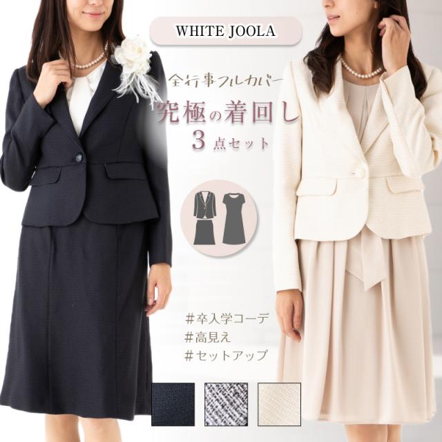 WHITE JOOLA ホワイトジョーラ スーツ レディース 3点セット 卒業式 入学式 ママスーツ 母親 30代 40代 セレモニースーツ ツイード シフォン ワンピース フレアスカート お受験 説明会 セレモニー ママ ミセス 母親 春 夏 黒 ベージュ ネイビー 紺 (am8u-5)728013