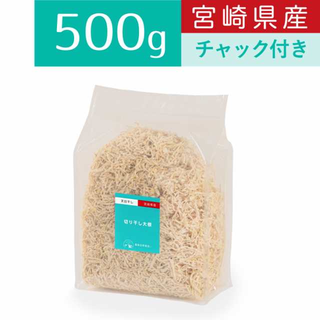 霧島自然食品 切り干し大根 500g チャック付 宮崎県産 切干大根 千切り