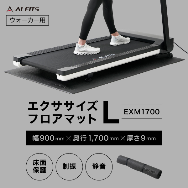 ウォーカー用 保護マット ウォーキングマシン ランニングマシン EXM1700 エクササイズフロアマットL アルインコ