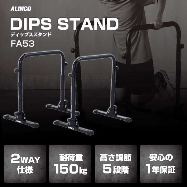 ディップスタンド FA53 筋トレ 基本送料無料  アルインコ