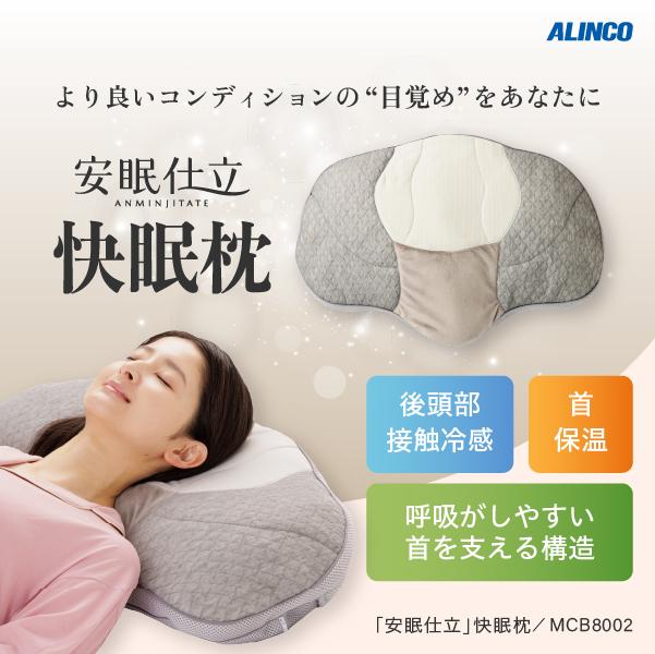 睡眠 枕 まくら ソフトパイプ 洗濯可能 MCB8002 「安眠仕立」快眠枕 アルインコ