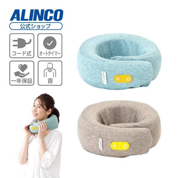 全国送料無料対象 マッサージ リラックス  首 肩 もみほぐし MCR8321 ネックピローマッサージャー8321 アルインコ