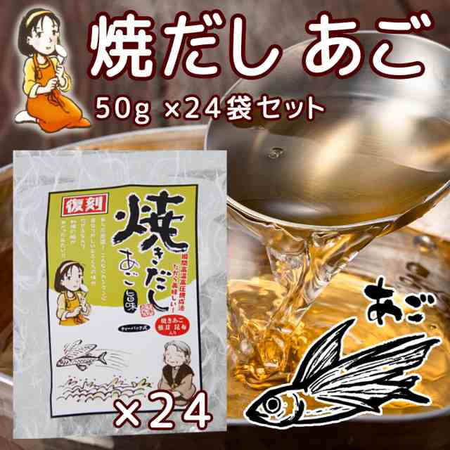 だしパック 焼だし あご 旨み ５０ｇ(５ｇ×１０) ２４袋セット 送料無料 瀬戸鉄工 復刻版 ダシ ティーパック 本格調理