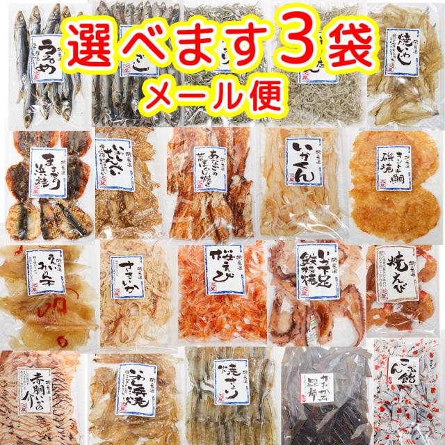 おつまみ おやつ 選べます３袋セット 磯の百選品 送料無料 ポスト便 おつまみ おやつ 朝食の友 干物 宴会 福山市文屋