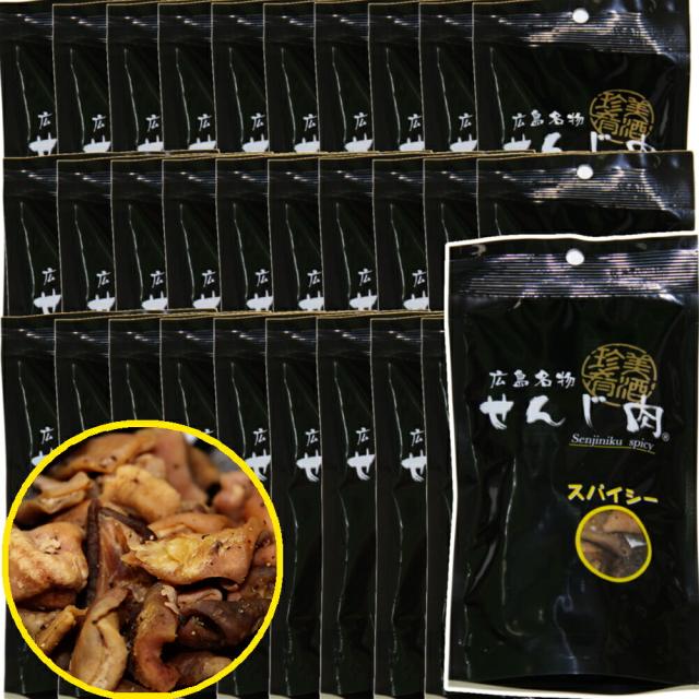スパイシーせんじ肉  ３０袋入り ５８ｇ×３０  送料無料 国産の豚胃を使用  一口サイズ手切り  おつまみに最適 せんじ肉  おつまみ  せんじがら  広島名物珍味