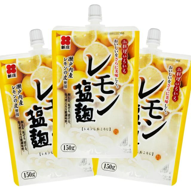 レモン塩麹 １５０ｇ ３個セット 瀬戸内産レモンの皮使用 送料無料 スパウトタイプ しおこうじ 万能調味料 唐揚げ 新庄みそ 広島 お土産