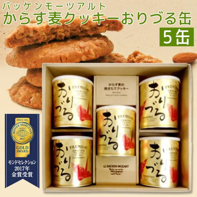 モーツアルト プレミアム からす麦 クッキー おりづる缶 ５缶セット １缶１０枚入り 袋付き 送料込み 広島お土産 バッケンモーツアルト モンドセレクション金賞