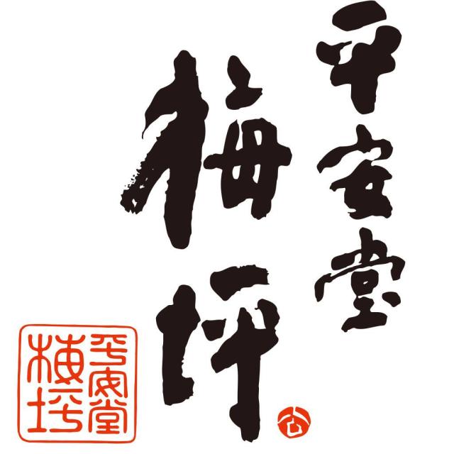 広島銘菓 瀬戸ほっぺ １０個入り ３箱セット 手提げ袋付き 送料込み 平安堂梅坪_4
