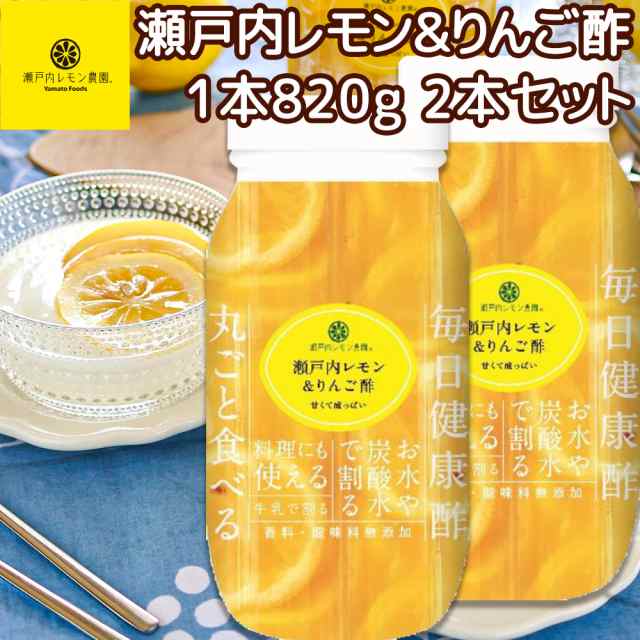 送料込み 瀬戸内レモン＆りんご酢 ８２０ｇ 広島県産 レモン使用 ２本セット tau 化学調味料無添加 健康 お土産の通販は