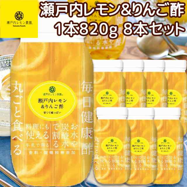 送料込み 瀬戸内レモン＆りんご酢 ８２０ｇ 広島県産 レモン使用 ８本セット tau 化学調味料無添加 健康 お土産