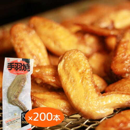 送料無料 手羽焼 味付け ２００本入り 業務用 しょうゆ味 個別真空包装 手羽先 電子レンジ、熱湯で温めると美味しい おつまみ 宴会 広島 お土産