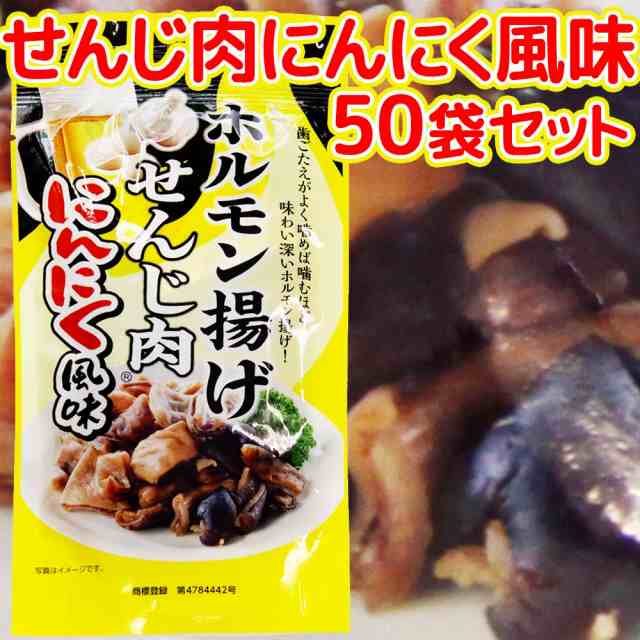 広島名産 せんじ肉 にんにく風味 ５０袋セット（１袋４０ｇ） 送料無料 ホルモン珍味 銀座TAU せんじがら 大黒屋食品