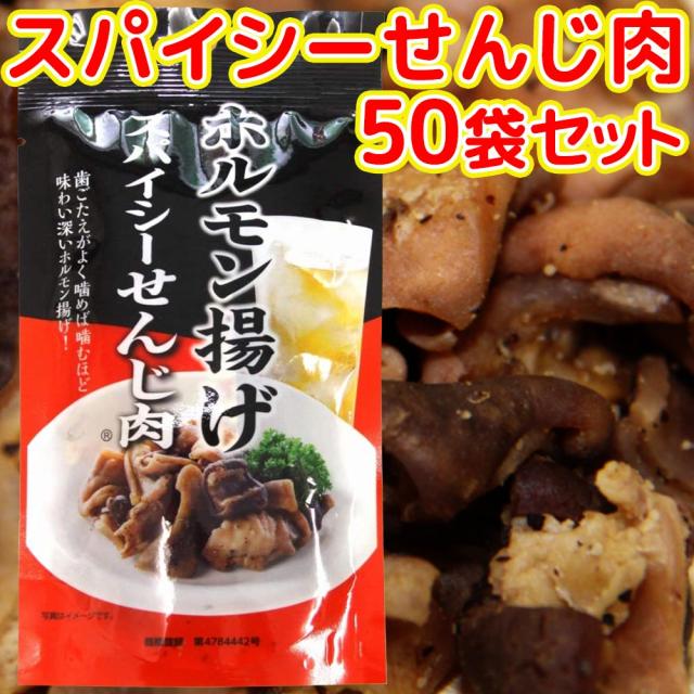 広島名産 スパイシー せんじ肉 ５０袋セット （１袋４０ｇ） 送料無料 ホルモン珍味 銀座TAU せんじがら  大黒屋食品 12,510円