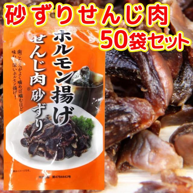 広島名産 砂ずり せんじ肉 ５０袋セット （１袋４０ｇ） 送料無料 ホルモン珍味 銀座TAU せんじがら  大黒屋食品 12,343円