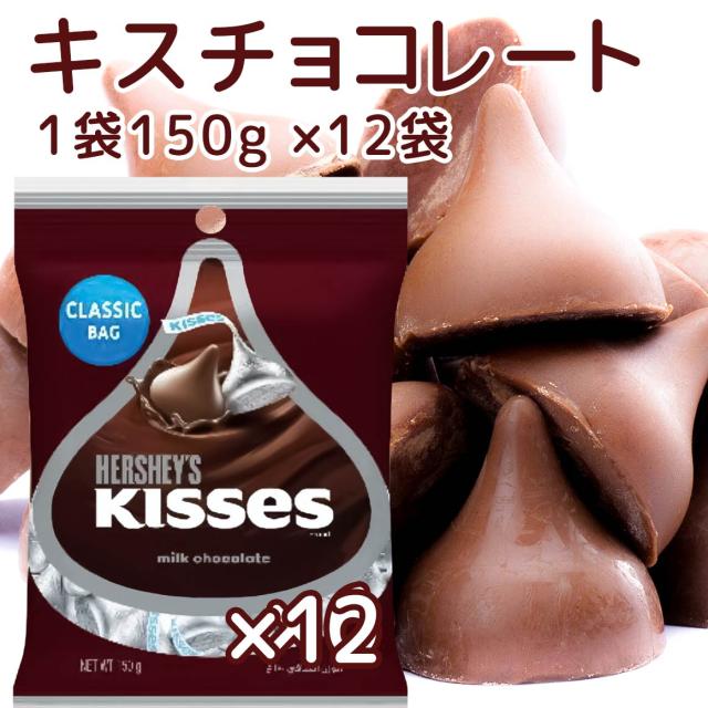 Hershey ハーシー キス ミルクチョコレート １５０ｇ １２個セット 送料無料 7,580円