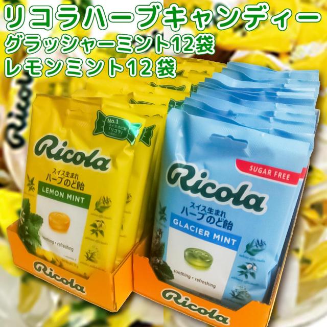 リコラキャンディー グラッシャーミントハーブ 1袋 70g レモンミントハーブ 1袋 70g 各12袋 合わせて24袋セット 送料無料 のど飴 スイスハーブキャンディー リコラ 合成香料着色不使用