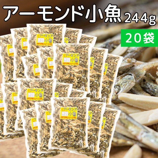 アーモンド小魚 ２４４ｇ 徳用サイズ ２０袋セット 瀬戸内海カタクチイワシ使用 送料無料 おつまみ 珍味 アーモンドフィッシュ