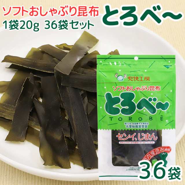 ソフト おしゃぶり 昆布 とろべ〜 1袋20g ３６袋 送料込み 上田昆布 こんぶ おつまみ 銀座tau 広島 お土産 とろべー