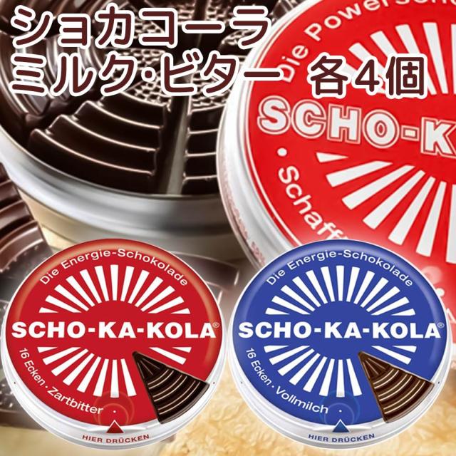 ショカコーラ ミルク、ビター 各４個 ８個セット 送料無料 数量限定 チョコレート ドイツチョコ