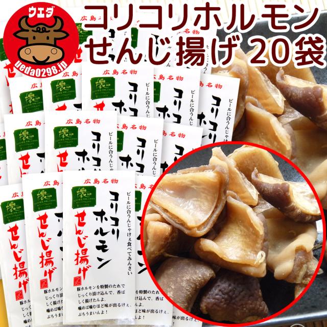 広島名物 コリコリホルモン せんじ揚げ ６０ｇ ２０袋セット せんじがら 送料込み 植田商店 ホルモン せんじ肉 おつまみ