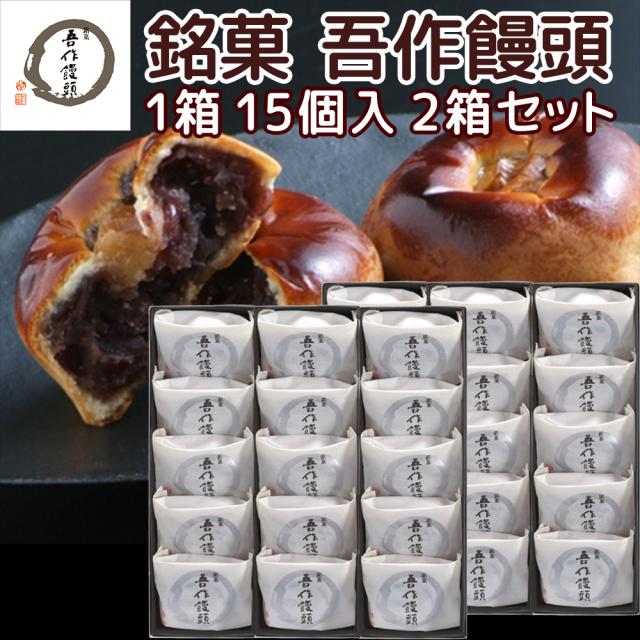 送料込み 広島銘菓 吾作饅頭 15個入り ２箱セット 粒あん 信州産くるみ使用 広島ブランド 平安堂梅坪 紙袋付き お土産 G7 広島サミット 5,879円