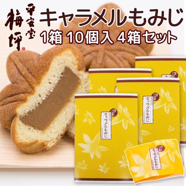 広島銘菓 キャラメルもみじ １０個入り ４箱セット 手提げ袋付き 送料込み キャラメルソースを飴にねりこめました もみじ饅頭 平安堂梅坪 G7 広島サミット