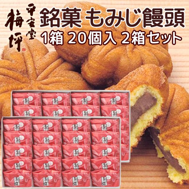 送料込み 広島銘菓 もみじ饅頭 20個入り ２箱セット 宮島のもみじをかたどった広島を代表する和菓子 平安堂梅坪 紙袋付き お土産の通販は 5,202円