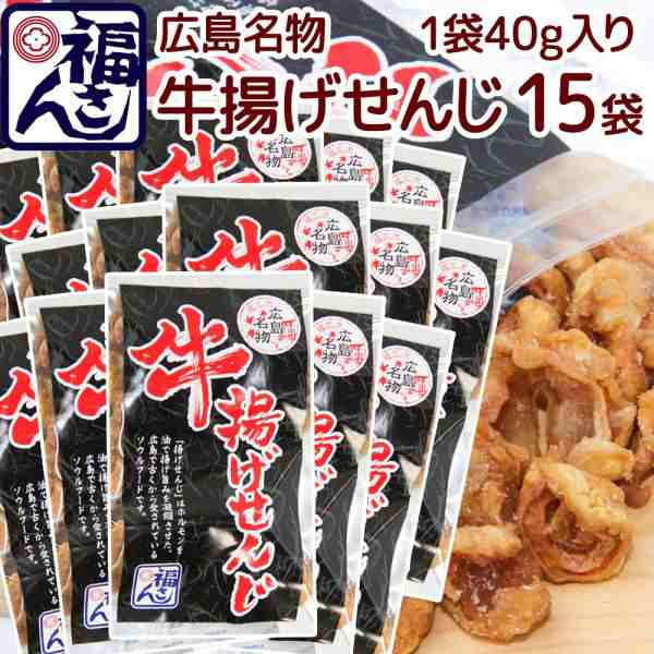 広島名物 牛揚げ せんじ ４０ｇ １５袋セット せんじがら 送料込み 福さん ホルモン せんじ肉 おつまみ