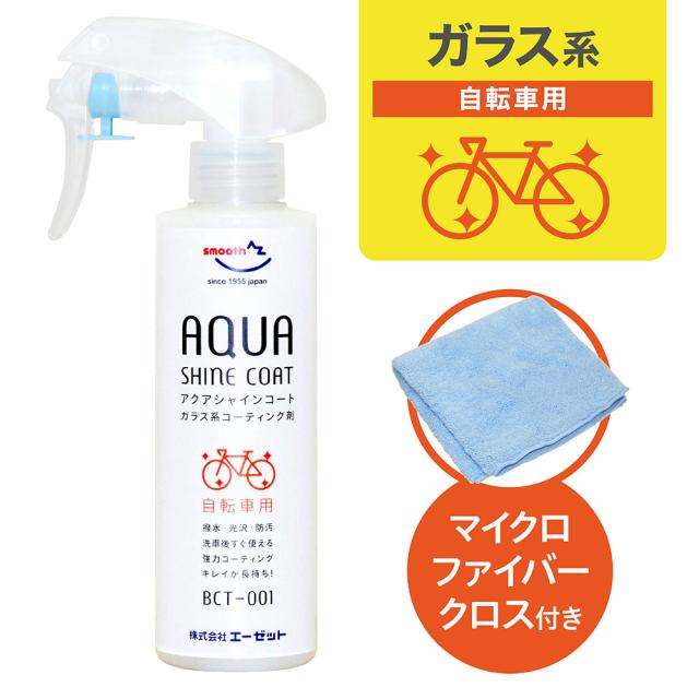 AZ BCT-001 自転車用 ガラス系コーティング剤 アクアシャインコート 200ml ガラス系コート/ガラス系コート剤/ガラス系コーティング AU902
