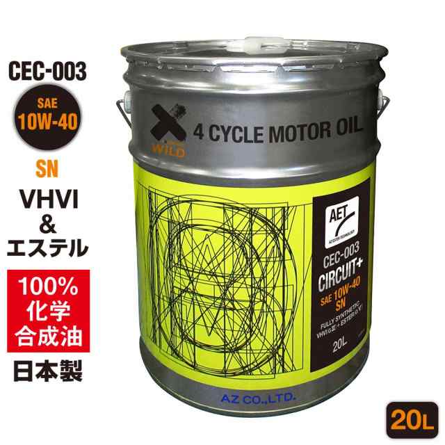 AZ エンジンオイル 20L 10W-40 SN 自動車用 【CEC-003/CIRCUIT Plus AET】VHVI+エステルオイル 100%化学合成油 車 モーターオイル 4輪用