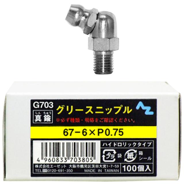 AZ グリースニップル 真鍮 67-6×P0.75 100個 G703 6,807円