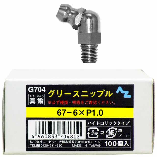 AZ グリースニップル 真鍮 67-6×P1.0 100個入 G704の通販は