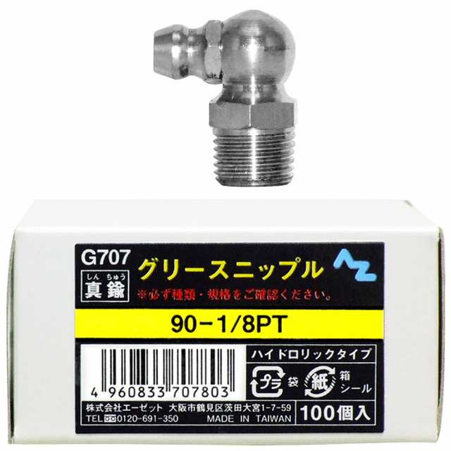 AZ グリースニップル 真鍮 90-1/8PT 100個入 G707の通販は